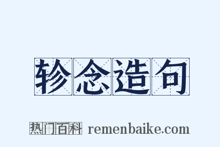 轸念造句是什么意思的图片